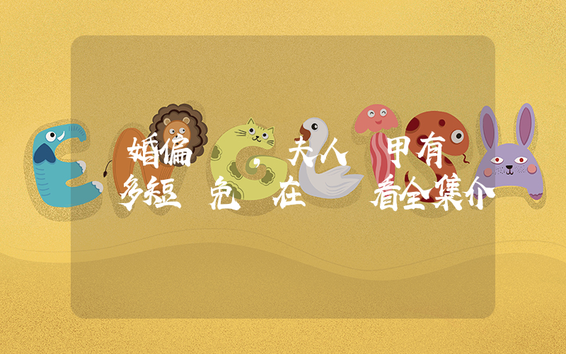 閃婚偏寵，夫人馬甲有億點多短劇免費在線觀看全集介紹插圖